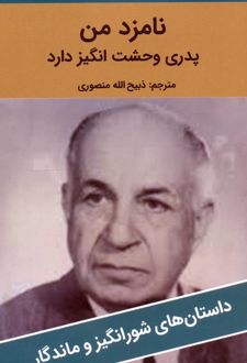 نامزد من پدری وحشت‌انگیز دارد