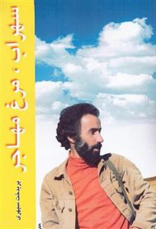 سهراب، مرغ مهاجر