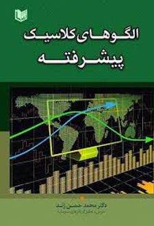 الگوهای کلاسیک پیشرفته