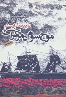 موج سوم دموکراسی در پایان سده بیستم
