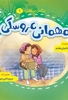 مهمانی عروسکی