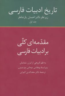 تاریخ ادبیات فارسی 1