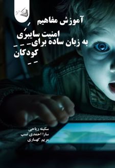 کتاب آموزش مفاهیم امنیت سایبری به زبان ساده برای کودکان