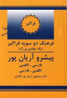 فرهنگ فراگیر دوسویه پیشرو آریان پور
