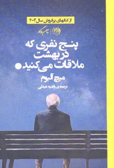 پنج نفری که در بهشت ملاقات می کنید