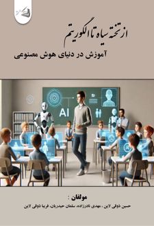 از تخته سیاه تا الگوریتم