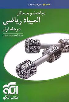 مباحث و مسائل المپیاد ریاضی مرحله اول جلد دوم