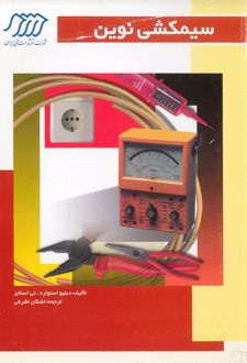 کتاب سیمکشی نوین