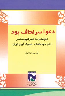 کتاب دعوا سر لحاف‌ بود