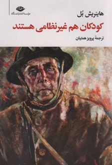 کودکان هم غیر نظامی هستند