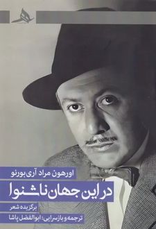 در این جهان ناشنوا