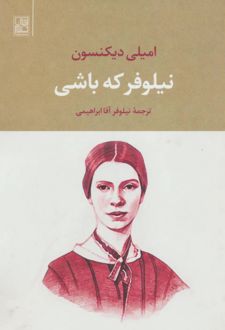 نیلوفر که باشی