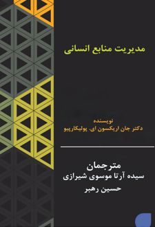 مدیریت منابع انسانی