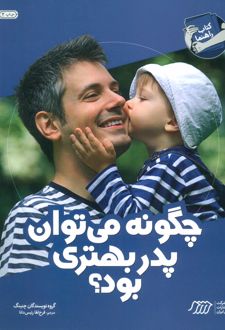 چگونه می توان پدر بهتری بود؟