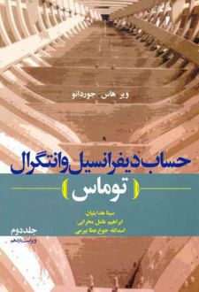 حساب دیفرانسیل و انتگرال توماس - جلد دوم