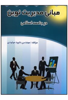مبانی مدیریت نوین در جامعه اسلامی