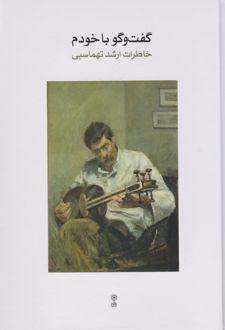 گفت و گو با خودم