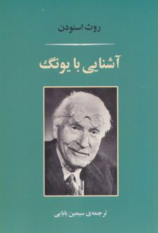 آشنایی با یونگ