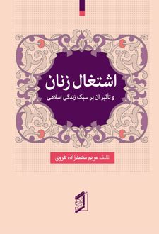 کتاب اشتغال زنان و تأثیر آن بر سبک زندگی اسلامی