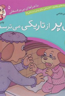 پی پر از تاریکی می ترسد