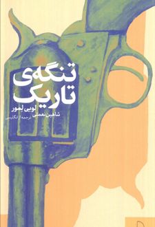 کتاب تنگه‌ی تاریک