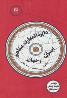 دایره المعارف مشاهیر ایران و جهان
