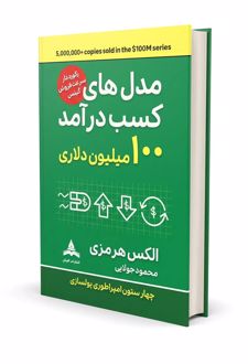 کتاب مدل‌های کسب درآمد ۱۰۰ میلیون دلاری