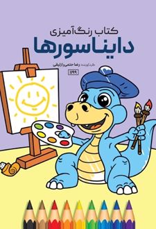 دایناسورها