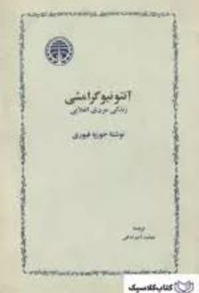 آنتونیو گرامشی