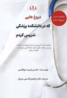 کتاب دروغ‌هایی که در دانشکده پزشکی تدریس کردم