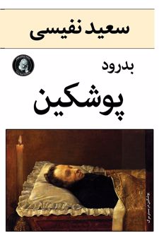 بدرود پوشکین
