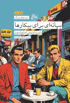 بهانه ای برای بیکارها