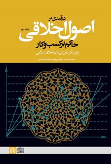 درآمدی بر اصول اخلاقی حاکم بر کسب و کار