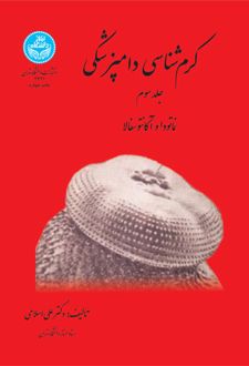 کتاب کرم‌شناسی دامپزشکی جلد3
