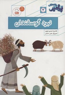 نبرد گوسفندان