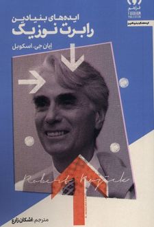 ایده‌های بنیادین رابرت نوزیک