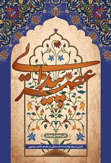 عصر پیدایی