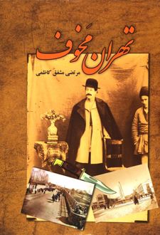 تهران مخوف