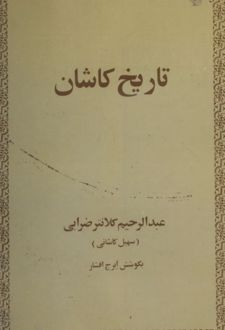 کتاب تاریخ کاشان