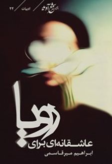 کتاب عاشقانه‌ای برای رویا