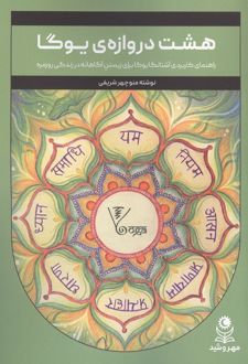 هشت دروازه ی یوگا