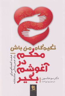 محکم در آغوشم بگیر