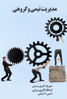 کتاب مدیریت تیمی و گروهی