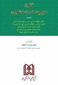 قانون مدیریت خدمات کشوری
