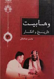 وهابیت