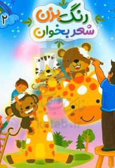 کتاب رنگ بزن شعر بخوان 2