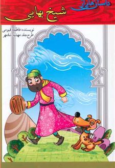 داستان هایی از شیخ بهایی