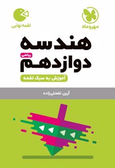 هندسه دوازدهم لقمه نهایی