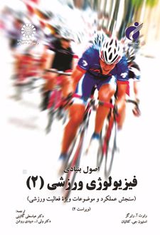 اصول بنیادی فیزیولوژی ورزشی (2)