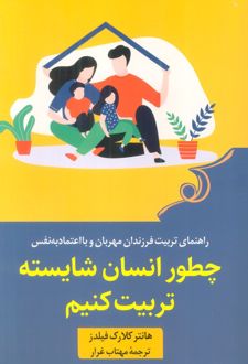 چطور انسان شایسته تربیت کنیم